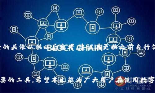   数字钱包头像更换失败：解决方案与常见问题解析 / 

 guanjianci 数字钱包, 头像更换, 数字钱包头像, 头像更换失败, 数字货币 /guanjianci 

在数字交易日益频繁的今天，数字钱包不仅是管理和存储数字资产的重要工具，也成为了用户在线身份的一部分。许多用户在创建或使用数字钱包时，会希望能够根据自己的喜好更改头像，以便于在交易时体现个性。然而，有时用户会发现他们的头像更换请求失败，这可能会导致不必要的困扰和疑虑。本文将深入探讨数字钱包头像更换失败的原因，并提供解决方案，同时回答一些用户可能会有的相关问题。

一、数字钱包头像更换失败的常见原因

在使用数字钱包时，头像更换失败可能由多种因素导致。了解这些原因，可以帮助用户更加从容地应对问题。

首先，许多数字钱包应用程序对头像文件的格式和大小有严格的要求。通常情况下，数字钱包允许的头像格式包括JPEG、PNG等，文件大小一般不应超过1MB。如果用户尝试上传不符合这些要求的文件，头像更换将会失败。

其次，有时候系统故障也会导致头像更换失败。这种情况比较少见，但在数字钱包服务器维护或更新的同时，用户的信息上传会受到影响。用户在更换头像时，可能会遇到延迟或无法上传的情况。

另外，数字钱包的某些功能可能范围有限制。在特定情况下，比如账户处于冻结状态或有未解决的交易，用户将不能进行任何更改，包括头像。账户安全性是管理数字资产的重要环节，许多服务提供者因此设定了额外的约束。

最后，用户的网络连接状况也可能是导致头像更换失败的原因之一。如果用户所处的网络环境不稳定，可能会导致上传头像时中断，从而造成更改请求失败。

二、数字钱包头像更换的解决方案

当用户在更换数字钱包头像时遇到失败的问题，可以按照以下步骤进行逐步排查和处理。

第一步：验证头像文件格式和大小。用户应该确认所尝试上传的头像文件符合数字钱包的要求。可以通过文件属性查看文件格式和大小，将照片转换为合适的格式，或调整图片大小后再进行上传。

第二步：检查网络连接。用户需确认其设备是否连接到稳定的网络上。如果网络信号弱，考虑切换到更强的网络，或者尝试在信号较好的地方进行头像更换操作。

第三步：尝试重新启动应用程序。在某些情况下，应用程序的缓存可能会造成更改请求失败。关闭应用程序并重新启动，可以清除缓存并重新加载数据，有助于解决问题。

第四步：查看数字钱包的官方通知。用户可以访问数字钱包的官方网站或社交媒体，看是否有关于服务器维护或系统故障的公告。如果系统正在维护，用户可能需要在维护完成后再尝试更换头像。

第五步：联系客服支持。如果经过上述步骤问题仍未解决，用户可以联系数字钱包的客服支持，提供详细情况以获得帮助。专业的客服人员一般能够帮助用户快速解决问题，并提供相关建议。

三、常见的问题解析

h41. 为什么我无法更改我的头像？/h4

用户在尝试更改数字钱包头像时，常常会遇到无法更改的情况。造成这个问题的原因有多种，如前文所述，首先需要确认头像的文件格式和大小是否符合要求。其次，账户状态也十分重要，如果账户由于安全原因被冻结，用户将暂时无法进行更改。

另外，网络问题也不容忽视。较差的网络连接会影响头像更换操作。有时应用程序也可能出现故障，这时用户应耐心等待或重启应用程序，再尝试更改头像。如果问题依旧存在，建议通过客服支持来获得更详细的信息和帮助。

h42. 更改头像后为何没有立即生效？/h4

用户在更改头像后可能会发现，新头像没有立即生效。这种情况通常是由于应用的缓存机制。应用程序在进行头像更换时，可能会在用户设备上保存原始头像的信息，从而导致新头像未能立刻显示。

为了解决这个问题，用户可以尝试清理应用缓存，或退出再重新登录数字钱包。这样的操作可以强制应用程序重新加载用户信息，从而展示新的头像。此外，用户还可以将在不同平台或设备上登录该数字钱包，以确定头像是否已成功更新。

h43. 是否可以使用动画头像或视频作为头像？/h4

在绝大多数数字钱包中，头像一般仅限于静态图片。虽然在社交媒体或一些即时通讯工具中，动画头像或视频头像是较受欢迎的选择，但在数字钱包的环境中，头像的主要功能是专业性和鉴别性，故通常不会支持动画或视频的格式。

在选择头像时，用户应确保头像既符合平台要求，又能清晰地展示其身份。为此，建议使用清晰、简洁的专业性图片，增加在交易或互动中的可信度。

h44. 更换头像是否会影响到账户安全？/h4

更换头像本身不会直接影响到账户安全，但用户应清楚，头像是数字钱包中个人身份的一部分。用户在更换头像时，应选择适当的图片，并确保其不会泄露个人隐私或遭到恶意使用。

此外，为了保持账户安全，用户还需定期审核个人信息与安全设置，确保登陆方式密码牢靠。同时，建议开启双重认证等安全措施，以防止账户被非授权的用户访问。

h45. 更改头像的记录会保存吗？/h4

关于头像更换的记录，绝大多数数字钱包并不会保留用户头像更换的历史记录。头像的主要目的在于个人身份的标识，并非用于追踪或记录用户活动。然而，用户若希望保留更换前后的头像以供以后参考，建议在更换之前自行保存一份原始照片。

最后，建议用户定期关注数字钱包的官方更新和指南，保持对新功能和改动的敏感，积极参与到数字资产管理的安全实践中。

总结来说，数字钱包头像更换失败可能因多种因素而导致，用户需逐步确认原因并采取相应措施解决。不断学习和了解数字钱包的功能与限制，将有助于用户更加顺畅地使用这一重要的工具。希望本文能为广大用户在使用数字钱包时带来启示与帮助。