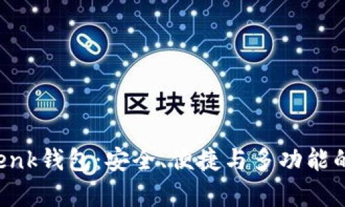 全面解析imtenk钱包:安全、便捷与多功能的数字货币钱包