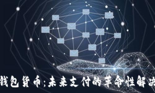   
数字钱包货币：未来支付的革命性解决方案