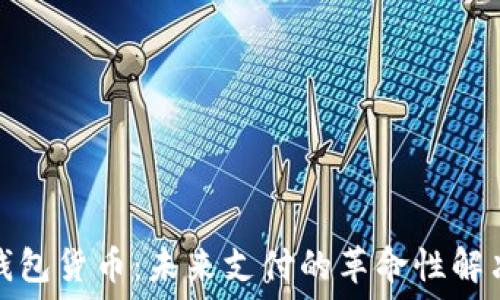   
数字钱包货币：未来支付的革命性解决方案