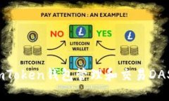 如何使用imToken钱包管理和交易DASH数字