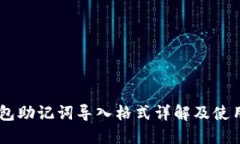 IM钱包助记词导入格式详解及使用指南
