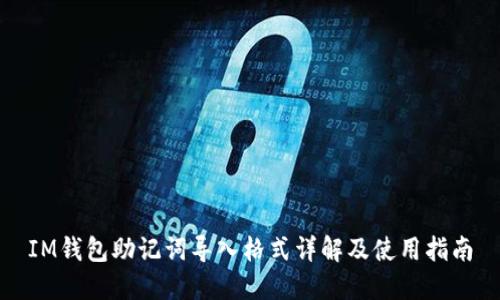 IM钱包助记词导入格式详解及使用指南
