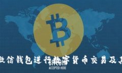 :如何使用微信钱包进行数字货币交易