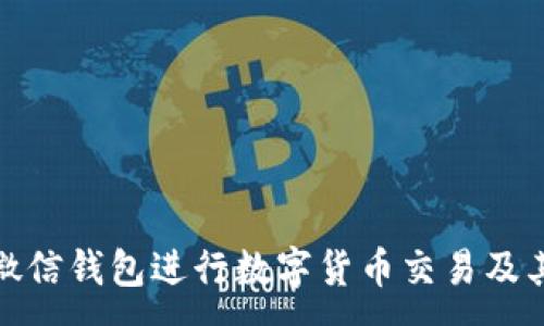 :
如何使用微信钱包进行数字货币交易及其未来趋势