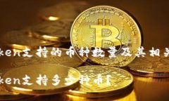 imToken支持的币种数量及其相关信息i