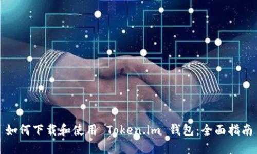 如何下载和使用 Token.im 钱包:全面指南