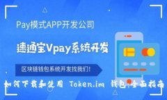 如何下载和使用 Token.im 钱包：全面指