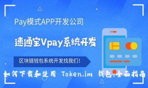 如何下载和使用 Token.im 钱包:全面指南