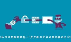 微信如何设置数字钱包：一步步教你开