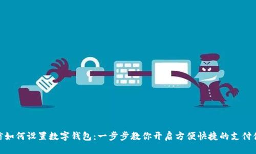 微信如何设置数字钱包:一步步教你开启方便快捷的支付体验