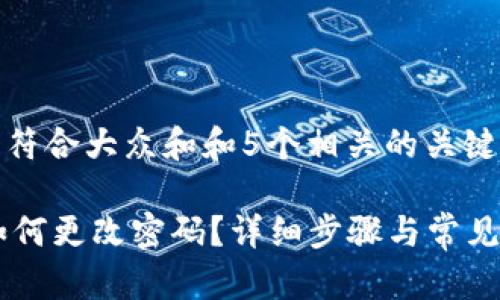 思考一个符合大众和和5个相关的关键词
IM钱包如何更改密码?详细步骤与常见问题解答