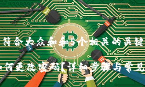 思考一个符合大众和和5个相关的关键词
IM钱包如何更改密码?详细步骤与常见问题解答