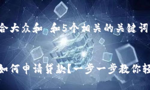 思考一个符合大众和 和5个相关的关键词
区块链钱包如何申请贷款?一步一步教你轻松获取贷款