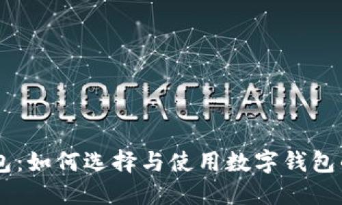 IM下载钱包:如何选择与使用数字钱包的最佳指南