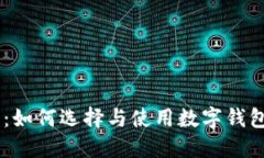 IM下载钱包：如何选择与使用数字钱包