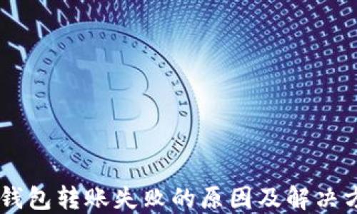 IM钱包转账失败的原因及解决方案