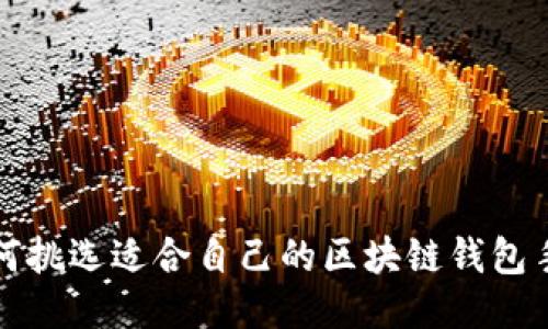 如何挑选适合自己的区块链钱包手机