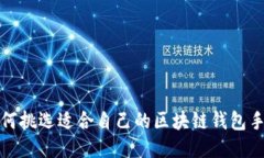 如何挑选适合自己的区块链钱包手机