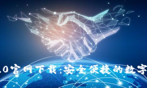 :  imToken 2.0官网下载：安全便捷的数字资产管理平台 