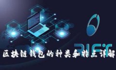 区块链钱包的种类和特点详解