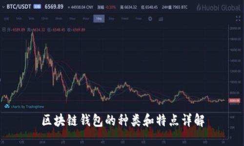 区块链钱包的种类和特点详解