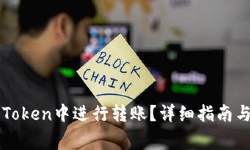 如何在imToken中进行转账?详细指南与注意事项