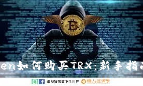 : imToken如何购买TRX:新手指南与技巧