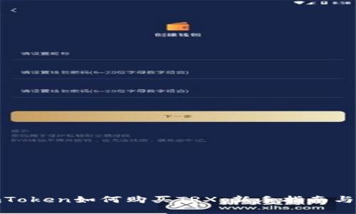 : imToken如何购买TRX:新手指南与技巧