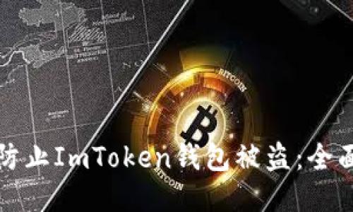 如何防止ImToken钱包被盗:全面指南