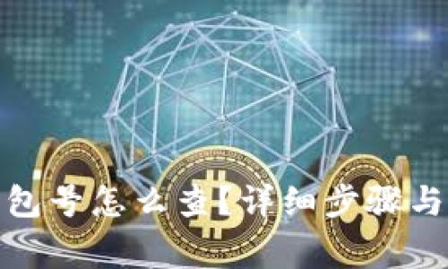 数字钱包的钱包号怎么查?详细步骤与常见问题解答