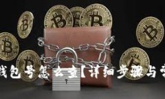 数字钱包的钱包号怎么查？详细步骤与