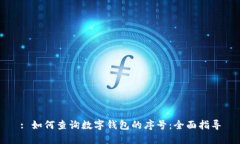 : 如何查询数字钱包的序号：全面指导