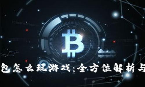 区块链钱包怎么玩游戏:全方位解析与实用指南