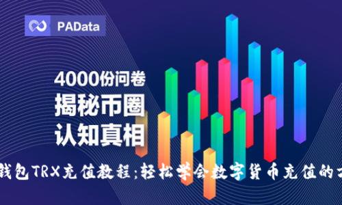 im钱包TRX充值教程:轻松学会数字货币充值的方法