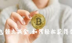 开数字钱包领立减金，如何轻松获得优