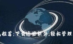 通用数字钱包推荐：下载这些软件，轻