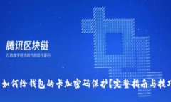  如何给钱包的卡加密码保护？完整指