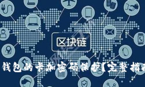  如何给钱包的卡加密码保护？完整指南与技巧