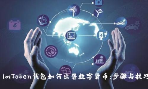 imToken钱包如何出售数字货币:步骤与技巧