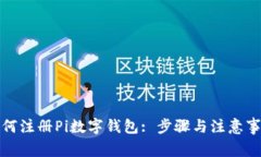 如何注册Pi数字钱包: 步骤与注意事项