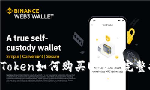  imToken如何购买USDT：完整指南
