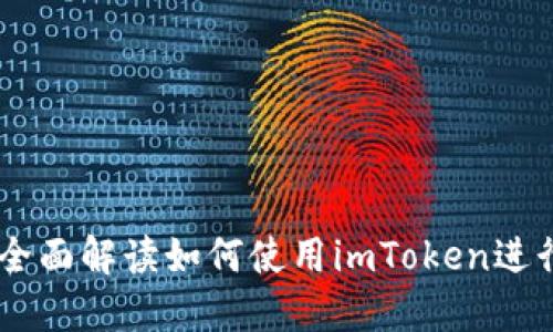 imToken交易查询：全面解读如何使用imToken进行交易的流程与技巧