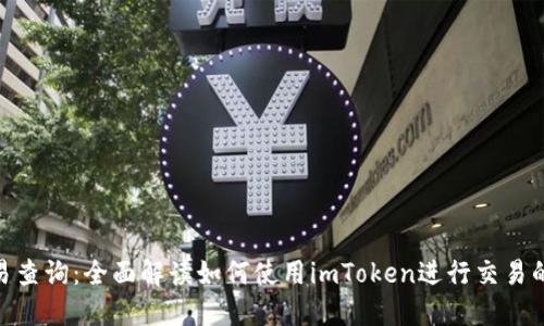 imToken交易查询：全面解读如何使用imToken进行交易的流程与技巧