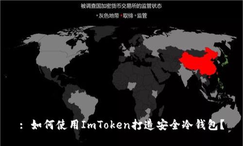 : 如何使用ImToken打造安全冷钱包？