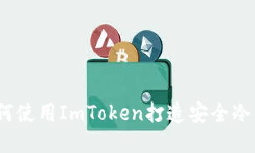 : 如何使用ImToken打造安全冷钱包？