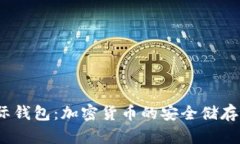  区块链国际钱包：加密货币的安全储