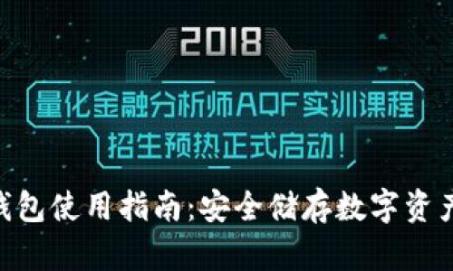 imToken冷钱包使用指南：安全储存数字资产的最佳选择