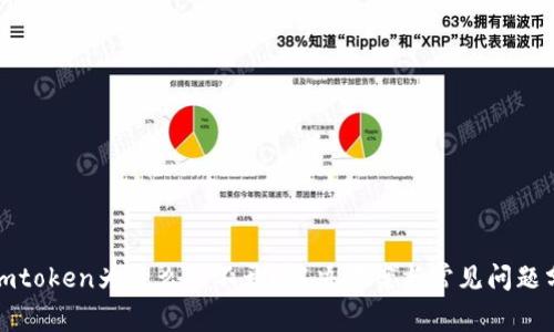 : imtoken为什么打不开？解决方案与常见问题分析