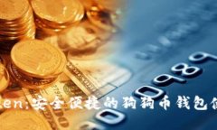 : imToken：安全便捷的狗狗币钱包使用指